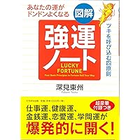 図解強運ノ-ト: あなたの運がドンドンよくなる (A5判) | 深見 東州 |本