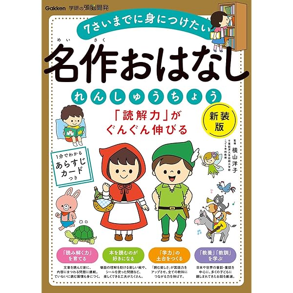 Amazon.co.jp: 「読解力」がぐんぐん伸びる 名作おはなしれんしゅう  