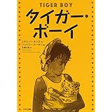 タイガー・ボーイ (鈴木出版の児童文学 この地球を生きる子どもたち)