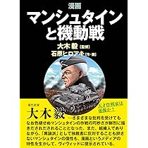 マンシュタインと機動戦 | 石原 ヒロアキ, 大木 毅 |本 | 通販 | Amazon