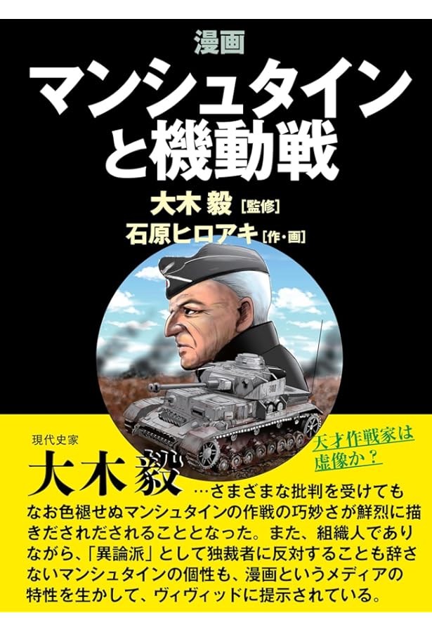 マンシュタイン元帥自伝――一軍人の生涯より | エーリヒ・フォン