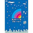 アメトーーク!ブルーーレイ 35 [特典なし] [Blu-ray]