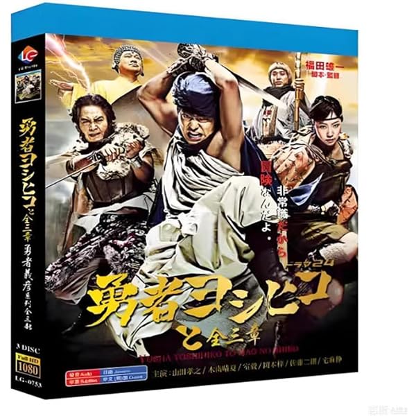 Amazon.co.jp: 勇者ヨシヒコと魔王の城 DVD-BOX(5枚組) : 山田孝之