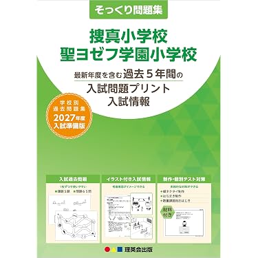 Amazon.co.jp 売れ筋ランキング: 小学校受験入試問題集 の中で最も人気