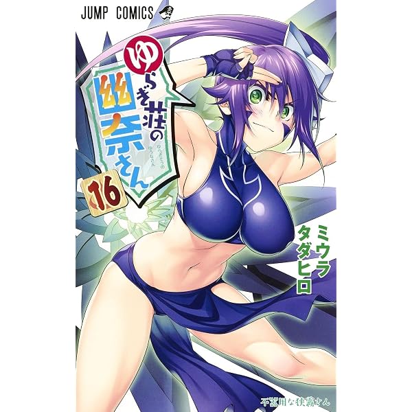 Amazon.co.jp: ゆらぎ荘の幽奈さん 17 (ジャンプコミックス) : ミウラ