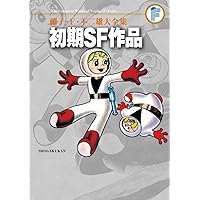 初期SF作品 (藤子・F・不二雄大全集 第3期) | 藤子・F・ 不二雄, 藤子