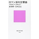 ロマン派の交響曲―『未完成』から『悲愴』まで (講談社現代新書)