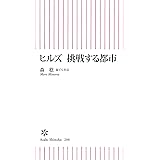 ヒルズ　挑戦する都市 (朝日新書)