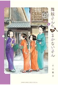 舞妓さんちのまかないさん全巻セット プラス 公式ファンブックで全31巻