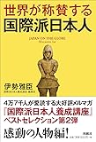世界が称賛する国際派日本人