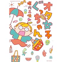 オタ女子ぐっちゃん (バンブーエッセイセレクション) | 堀内 三佳 |本