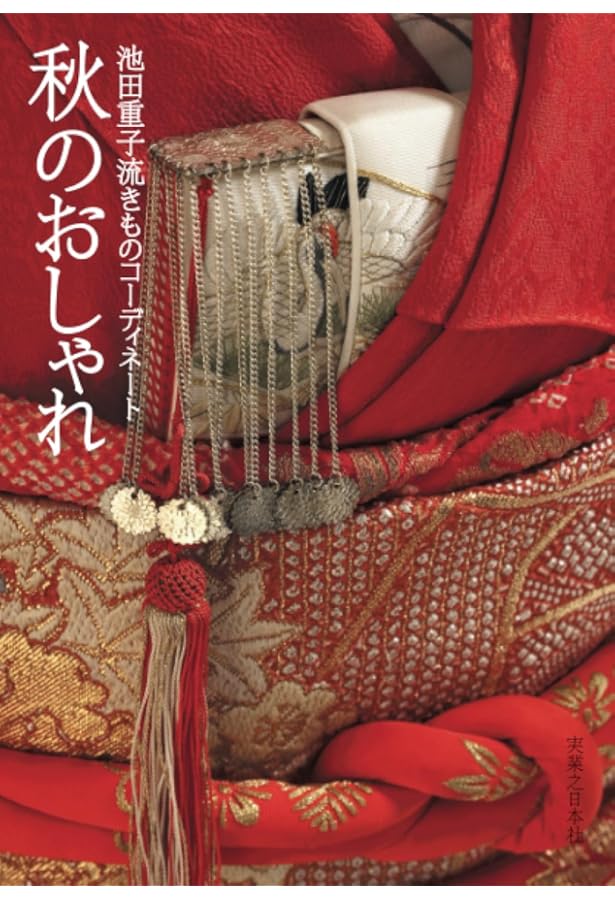 Amazon.co.jp: 池田重子流きものコーディネート 夏のおしゃれ : 池田