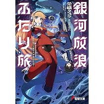 Amazon.co.jp: 銀河放浪ふたり旅 ep.2 宇宙ウナギ出没注意! (電撃文庫