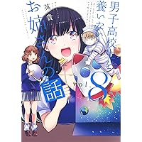 男子高校生を養いたいお姉さんの話1〜8巻 男子高校生を養いたいお姉さんの話（1）』（英貴）｜講談社