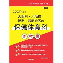 2027年度版 大阪府・大阪市・堺市・豊能地区の保健体育科 過去問 (大阪
