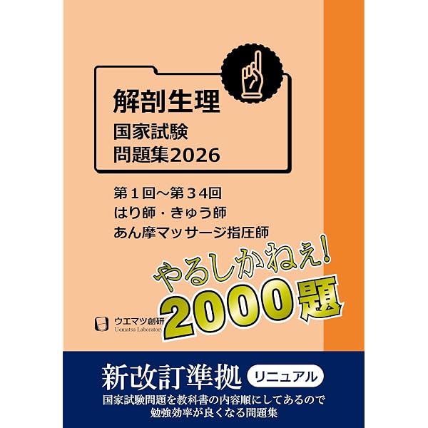 臨床医学各論国家試験問題集2026 はり師・きゅう師・あん摩マッサージ
