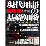 現代用語の基礎知識 昭和編 (別冊・現代用語の基礎知識)