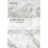 記憶の政治――ヨーロッパの歴史認識紛争