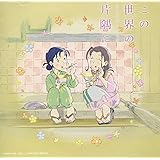 「この世界の片隅に」さらにいくつものサウンドトラック