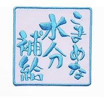 Amazon | 四字熟語ワッペン「笑門来福」【刺繍 アイロン接着