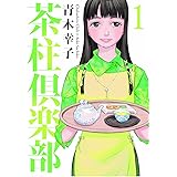 茶柱倶楽部 1 (芳文社コミックス)