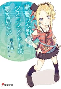 Amazon.co.jp: 青春ブタ野郎はゆめみる少女の夢を見ない (電撃文庫