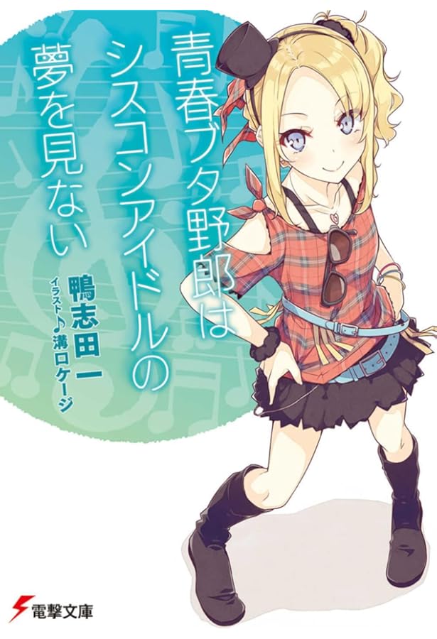 Amazon.co.jp: 青春ブタ野郎はバニーガール先輩の夢を見ない