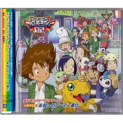Amazon.co.jp: デジモンアドベンチャー02ベスト・パートナー(6