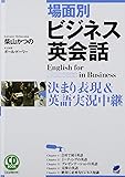 CD BOOK 場面別ビジネス英会話: 決まり表現&シーン別英語実況中継