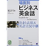CD BOOK 場面別ビジネス英会話: 決まり表現&シーン別英語実況中継