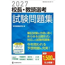 2027校長・教頭選考 試験問題集 (あらゆる出題形式に対応した筆記試験