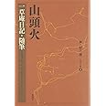 山頭火 一草庵日記・随筆 (山頭火文庫 4)