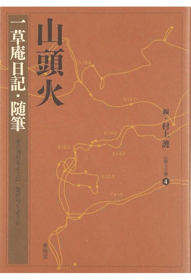山頭火行乞記 (山頭火文庫 2) | 種田 山頭火, 村上 護 |本 | 通販 | Amazon