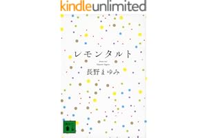 レモンタルトの表紙