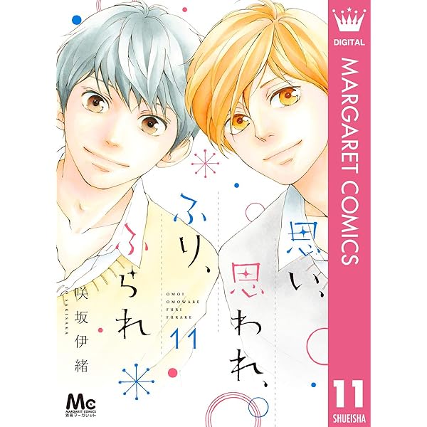 思い、思われ、ふり、ふられ 1ー12　ほか 思い、思われ、ふり、ふられ 12／咲坂 伊緒 | 集英社 ― SHUEISHA ―