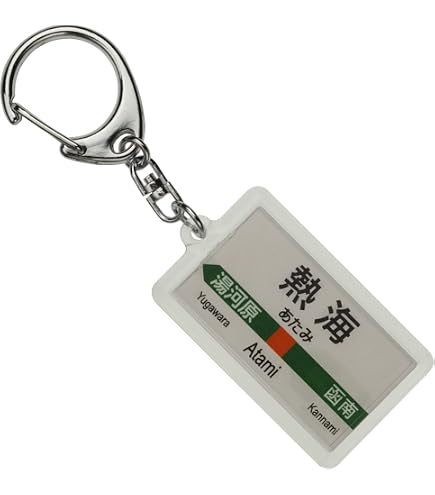 Amazon | JR東海 東海道新幹線 「熱海」 キーホルダー 電車グッズ