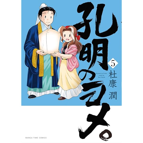 孔明のヨメ。(6) (まんがタイムコミックス) | 杜康 潤 |本