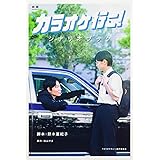 映画『カラオケ行こ!』シナリオブック