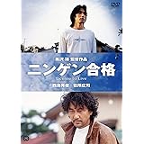 ニンゲン合格 [DVD]