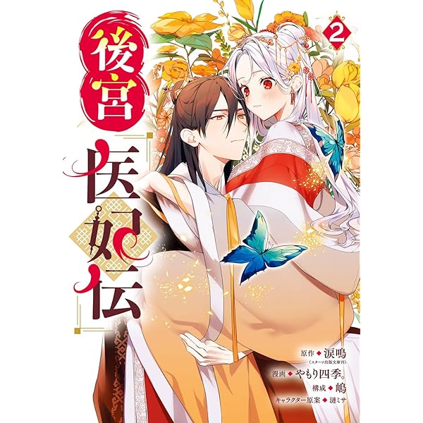 煌宮~偽りの煌妃、後宮に入っても大人しくはしません~ 1 (1) (ヤング