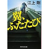 翼、ふたたび (PHP文芸文庫)
