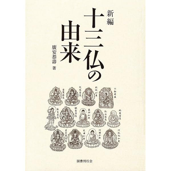 十三仏の世界(副題)追善供養の歴史・思想・文化 | 渡会瑞顕 |本 | 通販