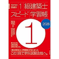 Amazon.co.jp: ラクラク突破の1級建築士スピード学習帳2025 : 三原斉: 本
