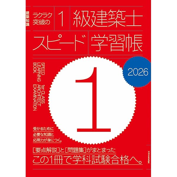 Amazon.co.jp: ラクラク突破の1級建築士スピード学習帳2025 : 三原斉: 本