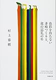 色彩を持たない多崎つくると、彼の巡礼の年