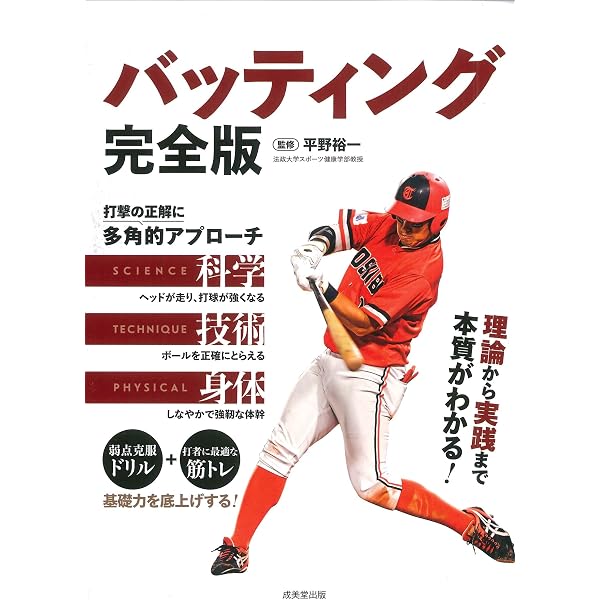 バッティング メカニズム ブック [改善編] 動作改善ドリル集 | 前田 健