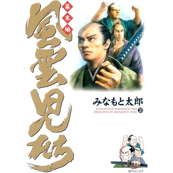 Amazon.co.jp: 風雲児たち 幕末編 21巻 (SPコミックス) eBook