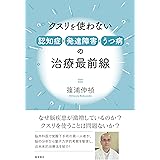 クスリを使わない 認知症・発達障害・うつ病の治療最前線