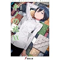 Amazon.co.jp: キノの旅XVII the Beautiful World (電撃文庫
