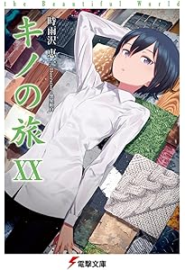 Amazon.co.jp: キノの旅XIX the Beautiful World (電撃文庫) : 時雨沢